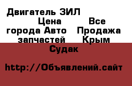 Двигатель ЗИЛ  130, 131, 645 › Цена ­ 10 - Все города Авто » Продажа запчастей   . Крым,Судак